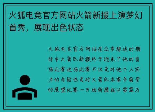 火狐电竞官方网站火箭新援上演梦幻首秀，展现出色状态