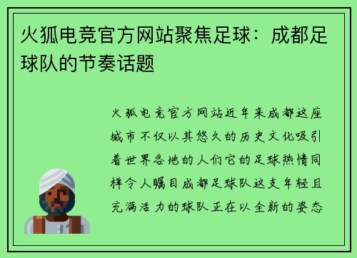 火狐电竞官方网站聚焦足球：成都足球队的节奏话题