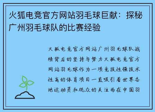 火狐电竞官方网站羽毛球巨献：探秘广州羽毛球队的比赛经验