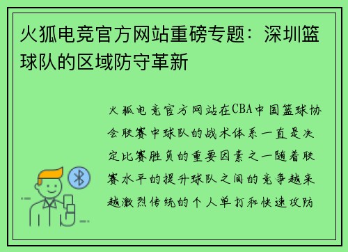 火狐电竞官方网站重磅专题：深圳篮球队的区域防守革新