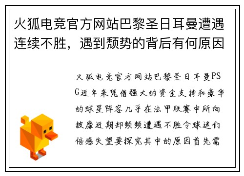 火狐电竞官方网站巴黎圣日耳曼遭遇连续不胜，遇到颓势的背后有何原因？