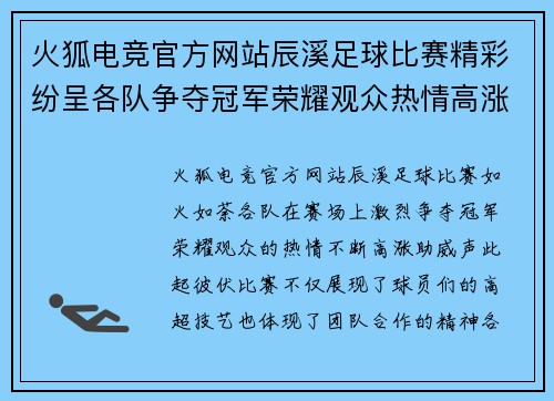 火狐电竞官方网站辰溪足球比赛精彩纷呈各队争夺冠军荣耀观众热情高涨助威不断