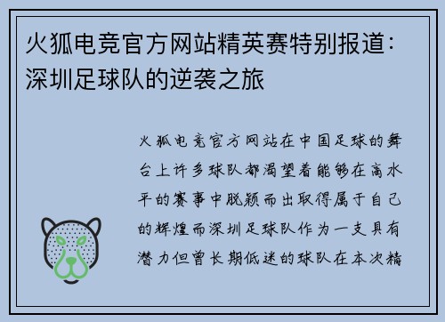 火狐电竞官方网站精英赛特别报道：深圳足球队的逆袭之旅
