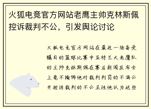 火狐电竞官方网站老鹰主帅克林斯佩控诉裁判不公，引发舆论讨论