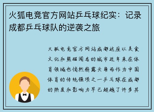 火狐电竞官方网站乒乓球纪实：记录成都乒乓球队的逆袭之旅