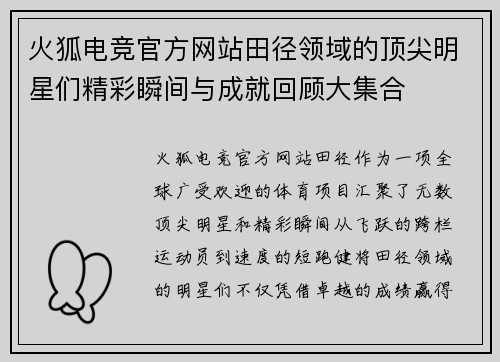 火狐电竞官方网站田径领域的顶尖明星们精彩瞬间与成就回顾大集合