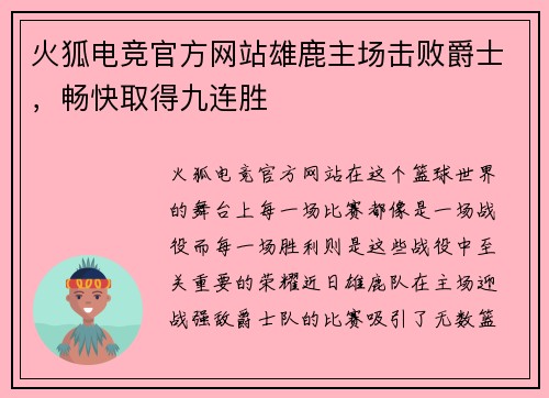 火狐电竞官方网站雄鹿主场击败爵士，畅快取得九连胜